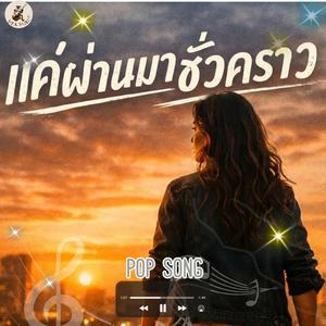 แค่ผ่านมาชั่วคราว