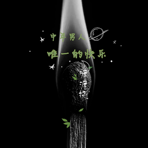 中年男人唯一的快乐