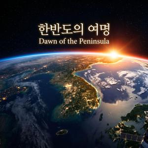 한반도의 여명 (Dawn of the Peninsula)