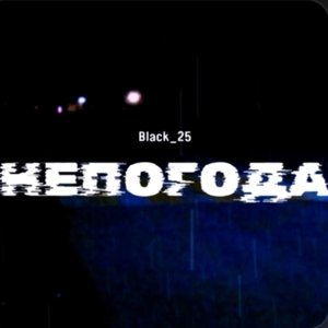 Непогода