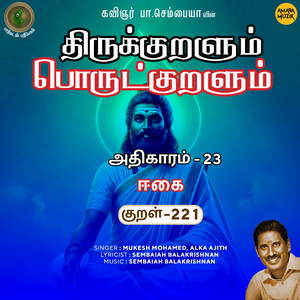 Athikaram-23 - Eekai Kural 221 (From "Thirukkuralum Porutkuralum")