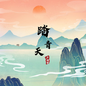 踏青天 (伴奏)