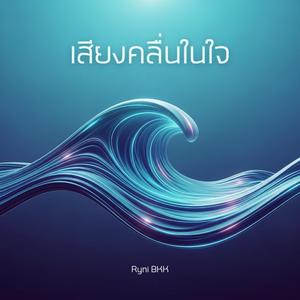 เสียงคลื่นในใจ