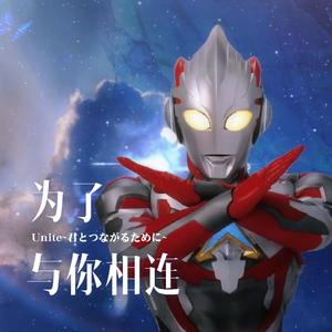 为了与你相连（艾克斯奥特曼ed填词翻唱）