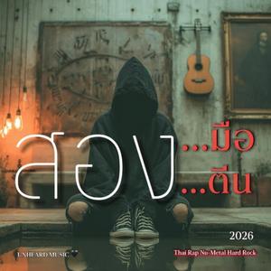 สองมือ...สองตีน