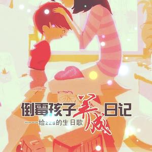 倒霉孩子养成日记（HB2.zzs）