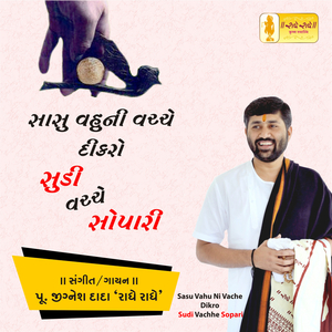 Sasu Vahu Ni Vache Dikro Sudi Vachhe Sopari