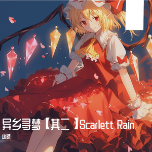 夏虹（红美铃印象曲）