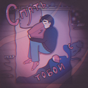 спать с тобой (Cover)