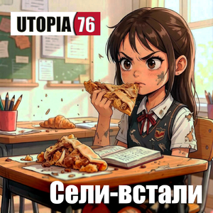 Сели-встали