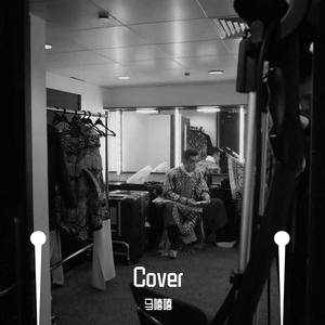 我很好（翻自 刘大壮）