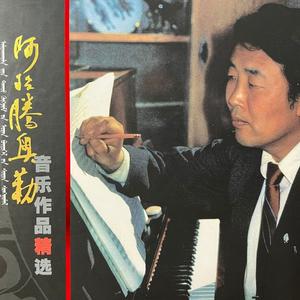 锡尼河-阿拉腾图雅、瑙明格日勒、孟玲芳、乌云塔娜