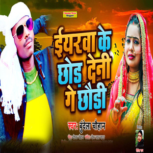 Yarwa Ke Chhod Deni Ge Chauri