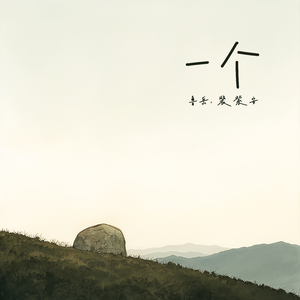 一个 (女生版)