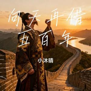向天再借五百年 (Cover 十二大美女)