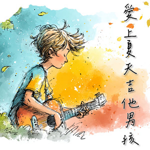 溫柔的春風說故事