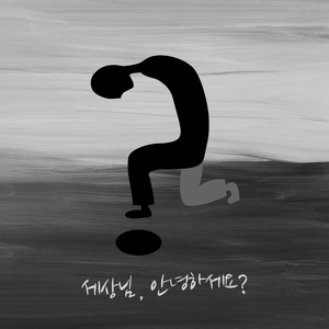 세상님 안녕하세요 (Feat. 강세미)