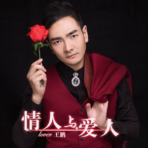 情人与爱人 (伴奏)