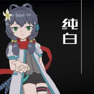 纯白