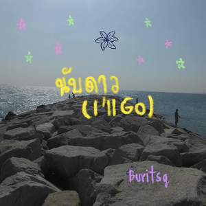 นับดาว (I'll'go)