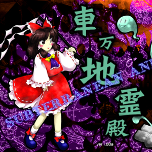 ZUN - 地灵们的起床（原曲：地霊達の起床）