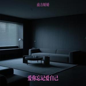 爱你忘记爱自己