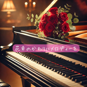 花束のかわりにメロディーを