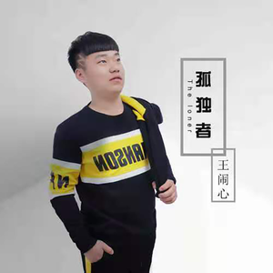 孤独者
