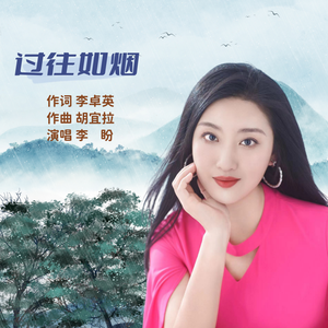 过往如烟-李盼