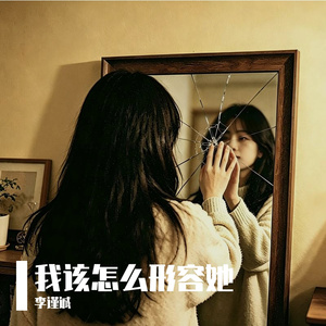 我该怎么形容她