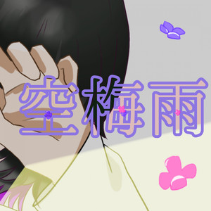空梅雨