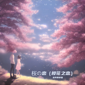 桜の恋（樱花之恋）