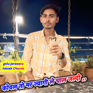 कोयल तो मर ज्यागी ले चाल जल्दी