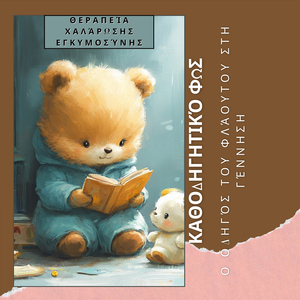 Καθοδηγούμενοι από τη Γαλήνη