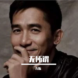 无所谓-整曲 伴奏