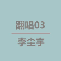 爱的那么认真+刚刚好+丑八怪+那是你离开了北京的生活+我好像在哪见过你+意外+天外之物 (Live)