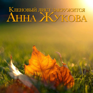 Чуть горчит рябина