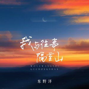 我与往事隔重山
