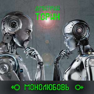 Монолюбовь