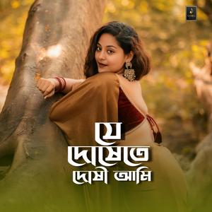 যে দোষেতে দোষী আমি