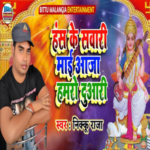 Hans Ke Sawari Maai Aaja Hamro Duaari