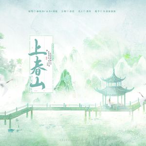 上春山（国风女生合唱版）