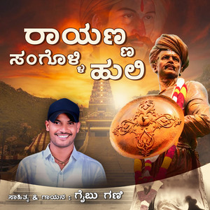 Rayanna Sangolli Huli