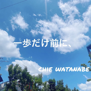 一歩だけ前に