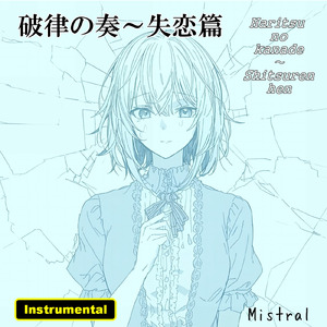 破律の奏～失恋篇 (Instrumental)