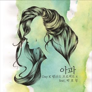 아파 (Feat. 박호정)
