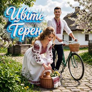 Цвіте Терен