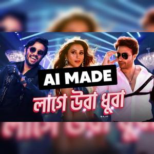 Laage Uradhura 2 - (লাগে উরাধুরা ২)
