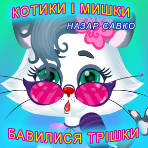Котики і мишки бавилися трішки