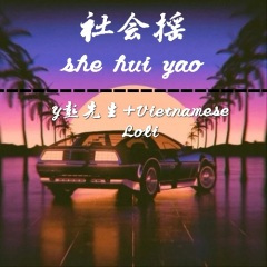 社会摇第一季 (DJ版)